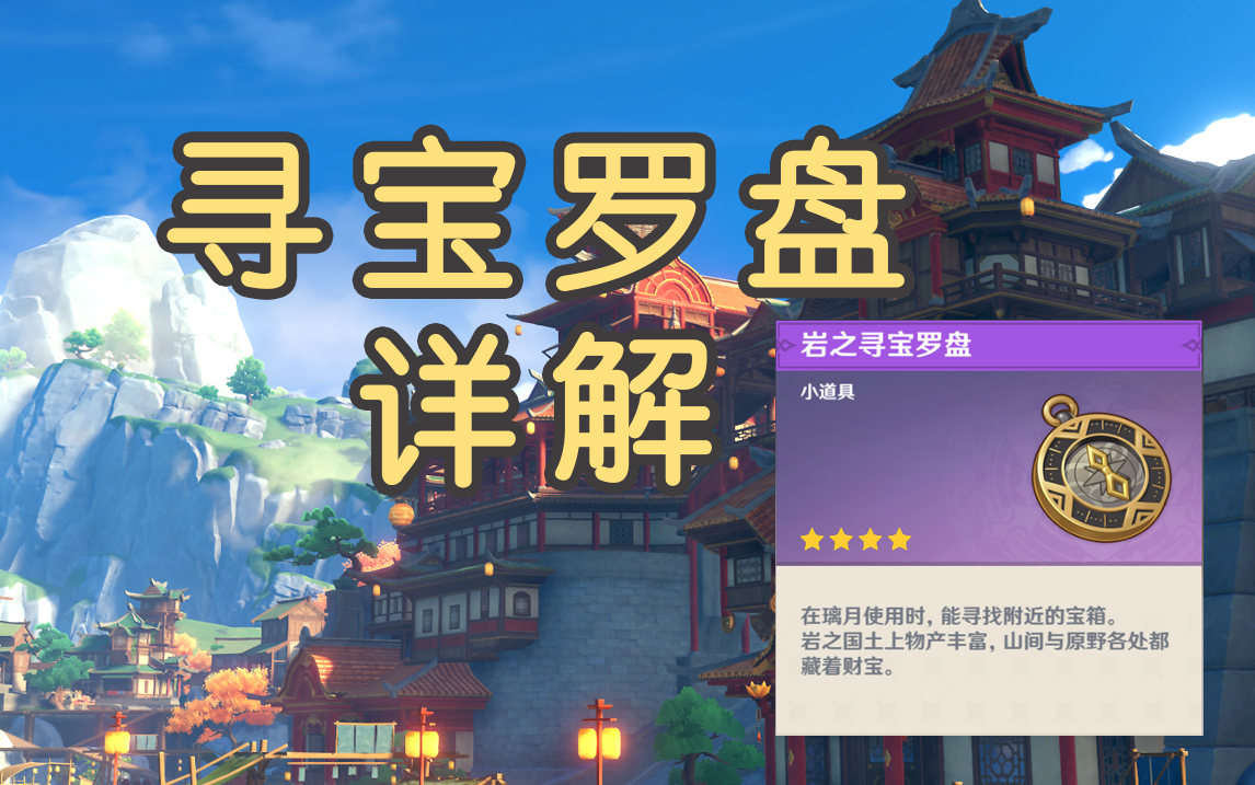原神超级好用的宝箱探测器岩之寻宝罗盘使用方式探测范围详解
