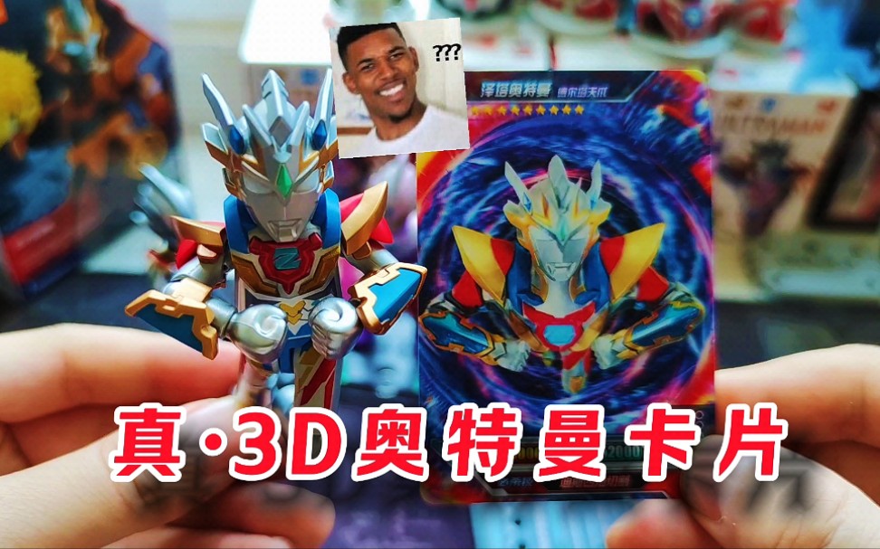 这泽塔奥特曼和奥特曼卡片简直是一比一还原啊