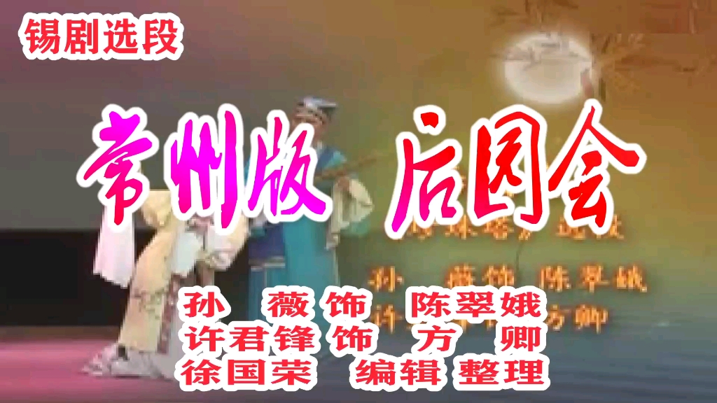 常州版 后园会 孙薇 许君锋 演唱哔哩哔哩bilibili