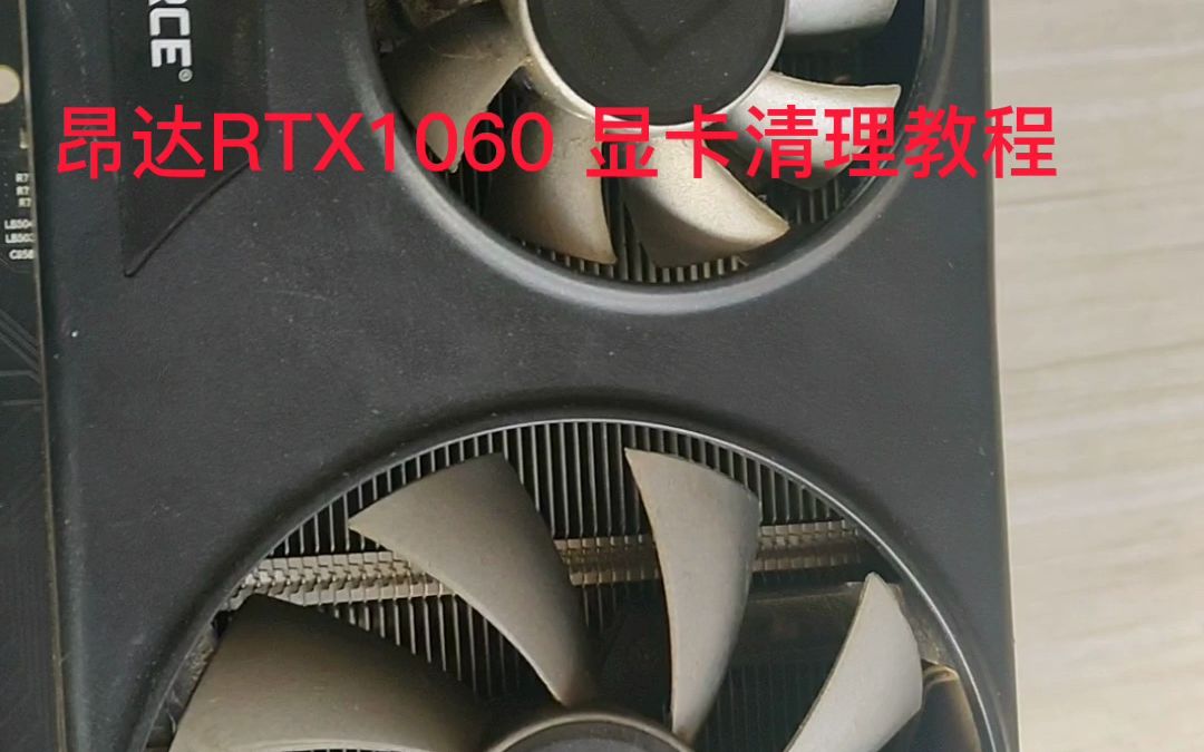 RTX1060清理更换硅脂哔哩哔哩bilibili