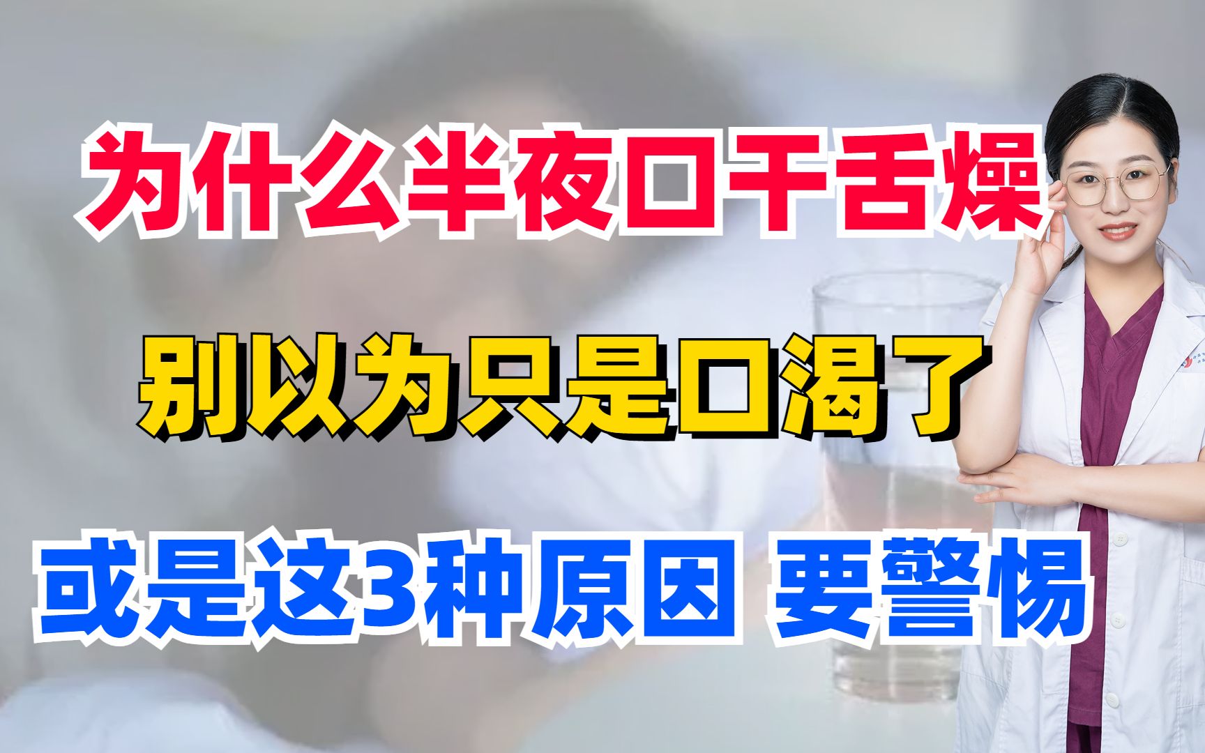 [图]为什么半夜口干舌燥？别以为只是口渴了，或是这3种原因，要