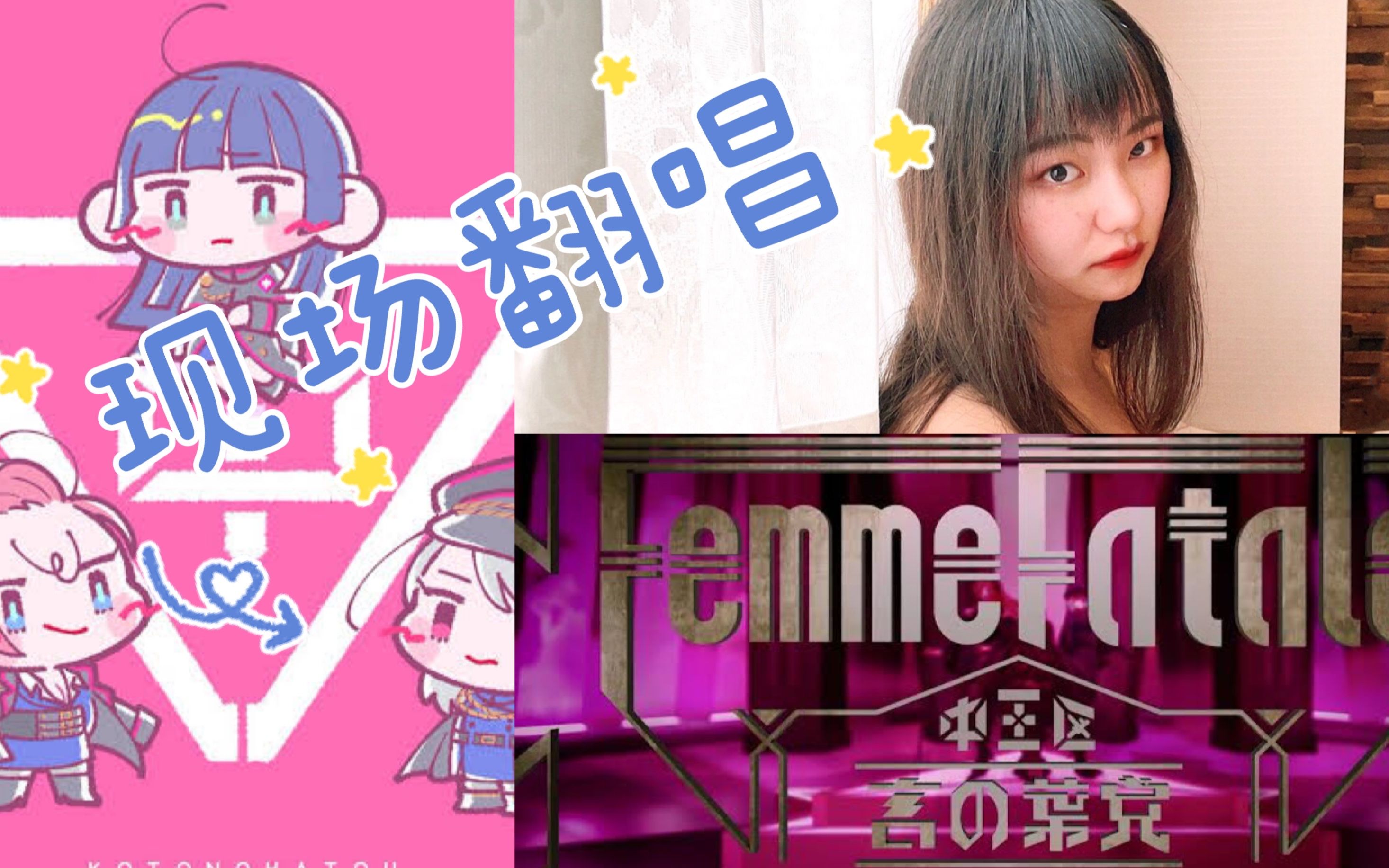 【drb】现场翻唱中王区 言之叶党【femme fatale】_哔哩哔哩_bilibili