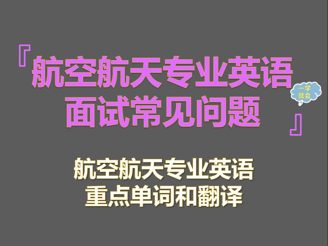 航空航天专业保研夏令营推免面试常见专业英语问题哔哩哔哩bilibili