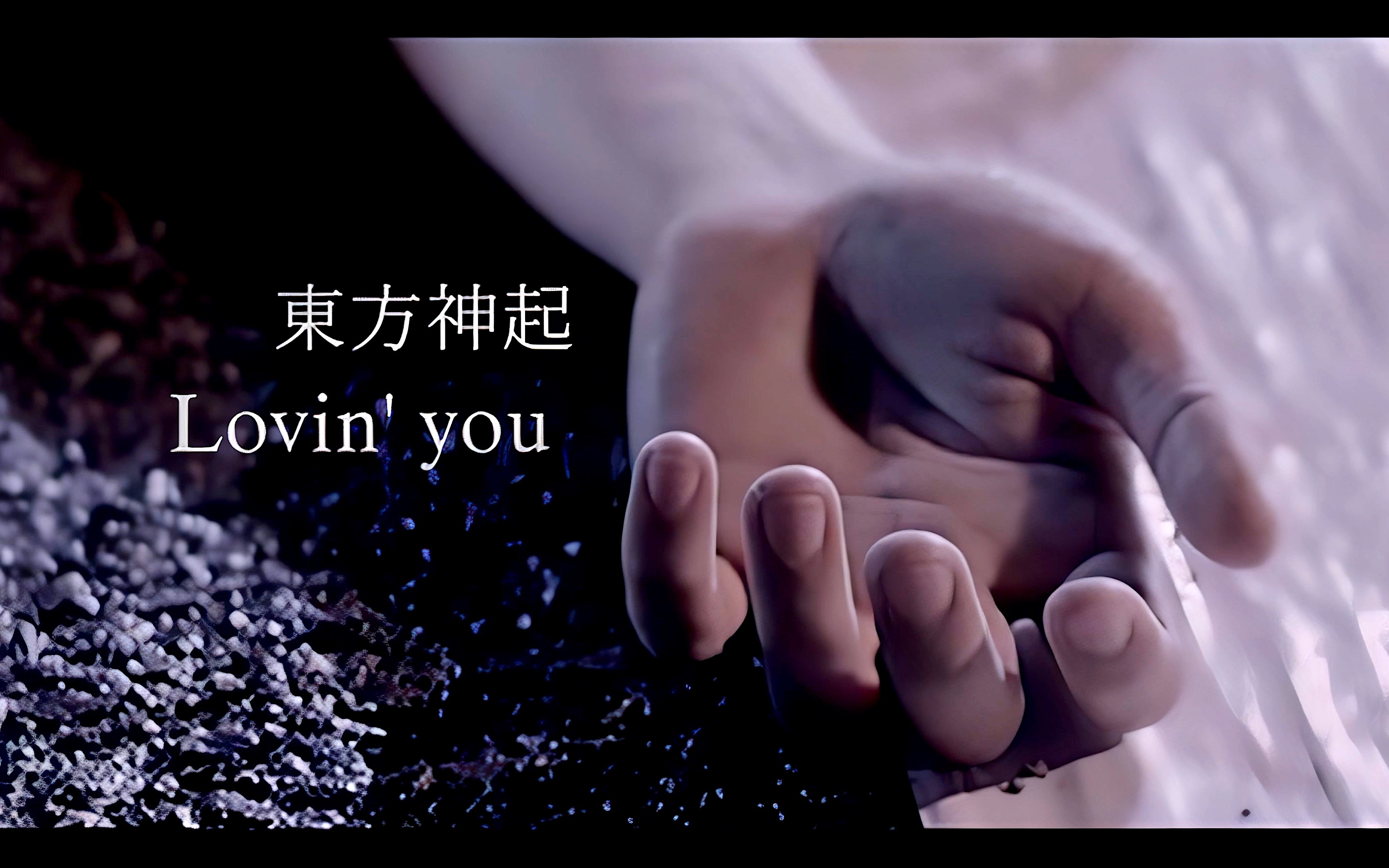 东方神起4k30fpslovinyoumv
