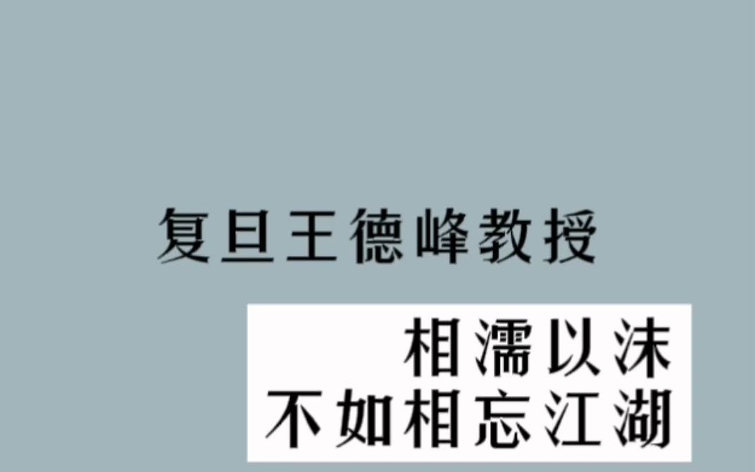 [图]复旦王德峰教授：相濡以沫不如相忘于江湖