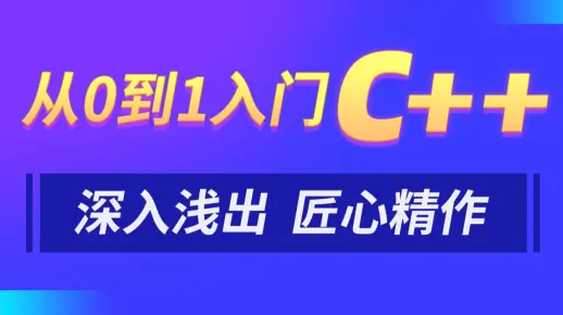 黑马程序员匠心之作|C++教程从0到1入门编程,学习编程不再难