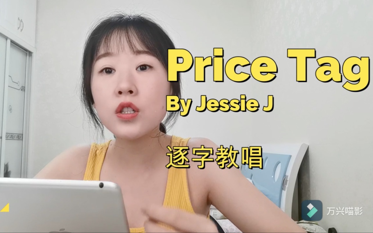 [图]Price Tag /By结石姐/慢速逐字教唱