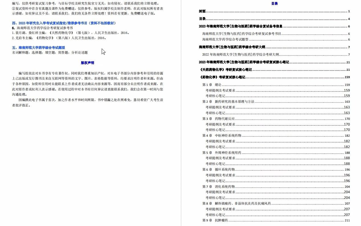 【电子书】2023年海南师范大学[生物与医药]药学综合考研复试精品资料哔哩哔哩bilibili