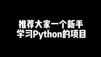 超赞的Python项目，让你一百天轻松搞定Python，不管你是有基础还是零基础新手小白，统统搞定！