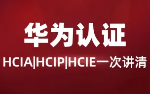 Download Video: 【全200集】一次讲清！2024最细自学华为认证全套教程，HCIA+HCIP+HCIE！别再走弯路了，逼自己一个月学完，从0基础小白到高级网工只要这套就够了！