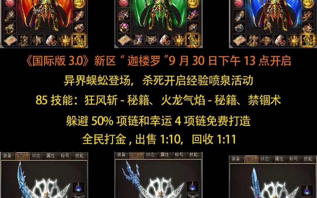 精仿《韩服传奇3.0》新区“迦楼罗”9月30日开启网络游戏热门视频