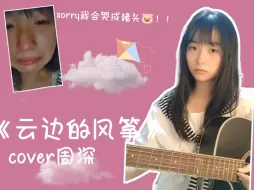 Download Video: 《云边的风筝》cover周深【+观后vlog】王莺莺要长命百岁！！