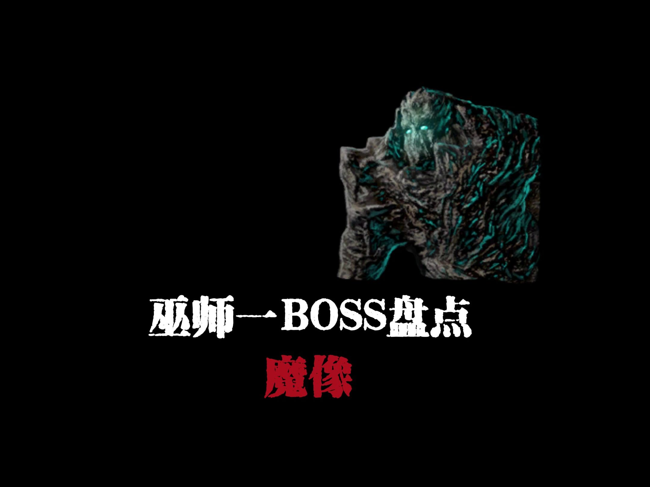 【巫师一boss盘点】魔像