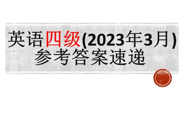 【英语四级】2023年3月参考答案速递哔哩哔哩bilibili