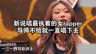 新说唱最执着的女rapper，导师不给就一直唱下去
