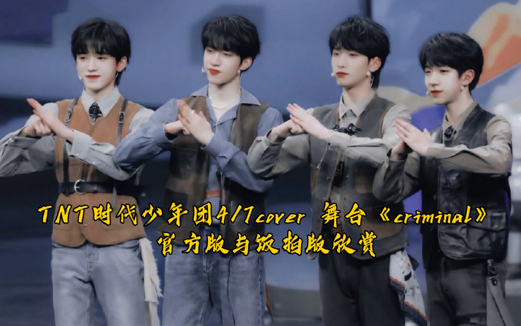 【tnt时代少年团】4/7 cover舞台《criminal》理智的来看看吐槽比较一