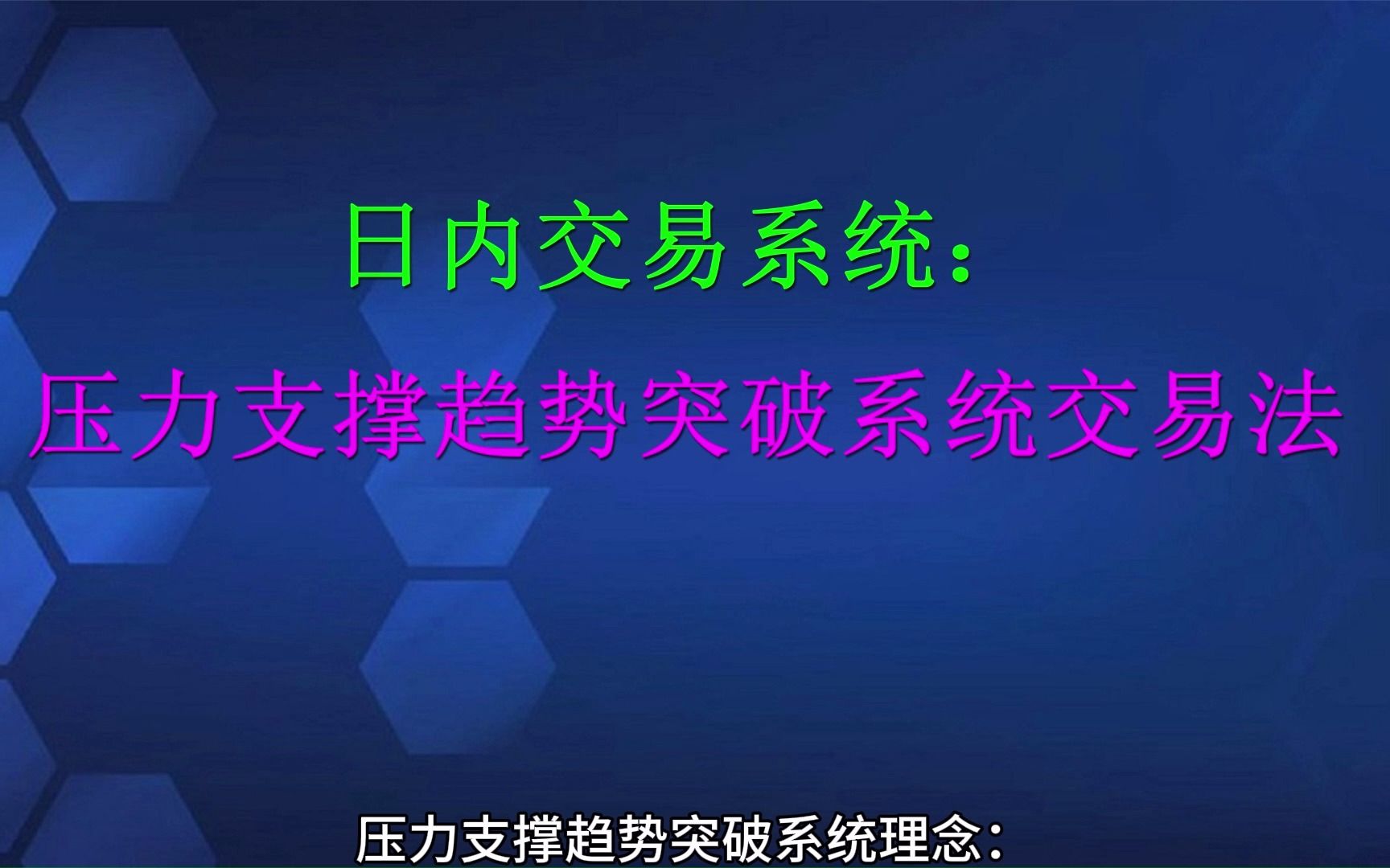 日内交易系统:压力支撑趋势突破系统交易法哔哩哔哩bilibili