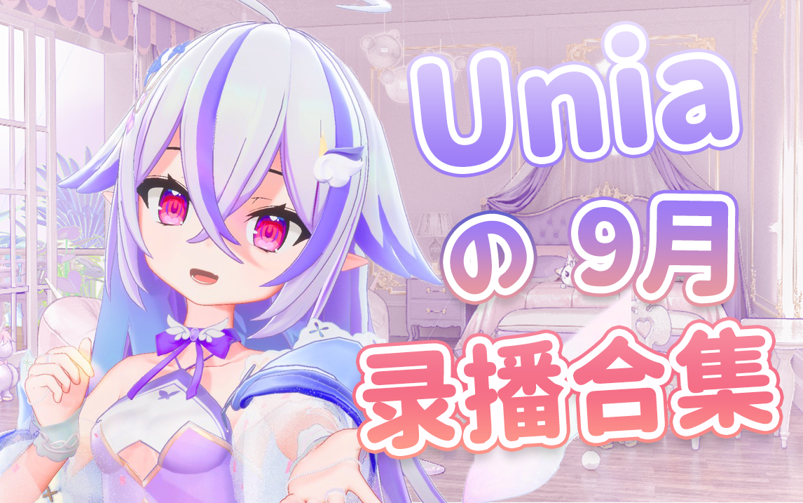 【Unia】2022年9月录播合集(更新完毕)哔哩哔哩bilibili