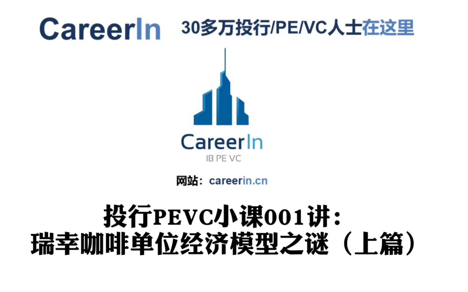 CareerIn投行PEVC小课001讲:瑞幸咖啡单位经济模型之谜(上篇) 什么是投资者口中反复提及的UE?哔哩哔哩bilibili