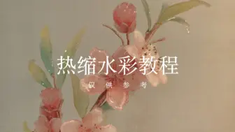 下载视频: 热缩桃花水彩上色教程（？）