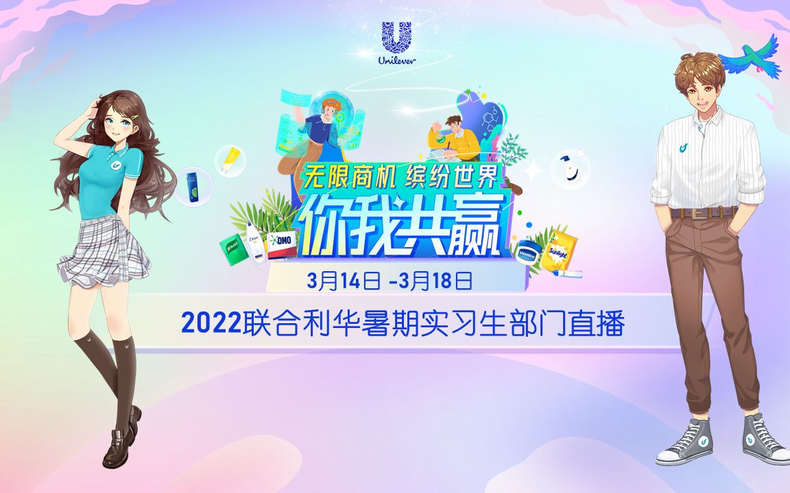 2022联合利华暑期实习生部门直播——客户发展部 & 消费者市场洞察部哔哩哔哩bilibili