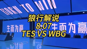 【S13冒泡赛】8.7 狼行解说 WBG vs TES