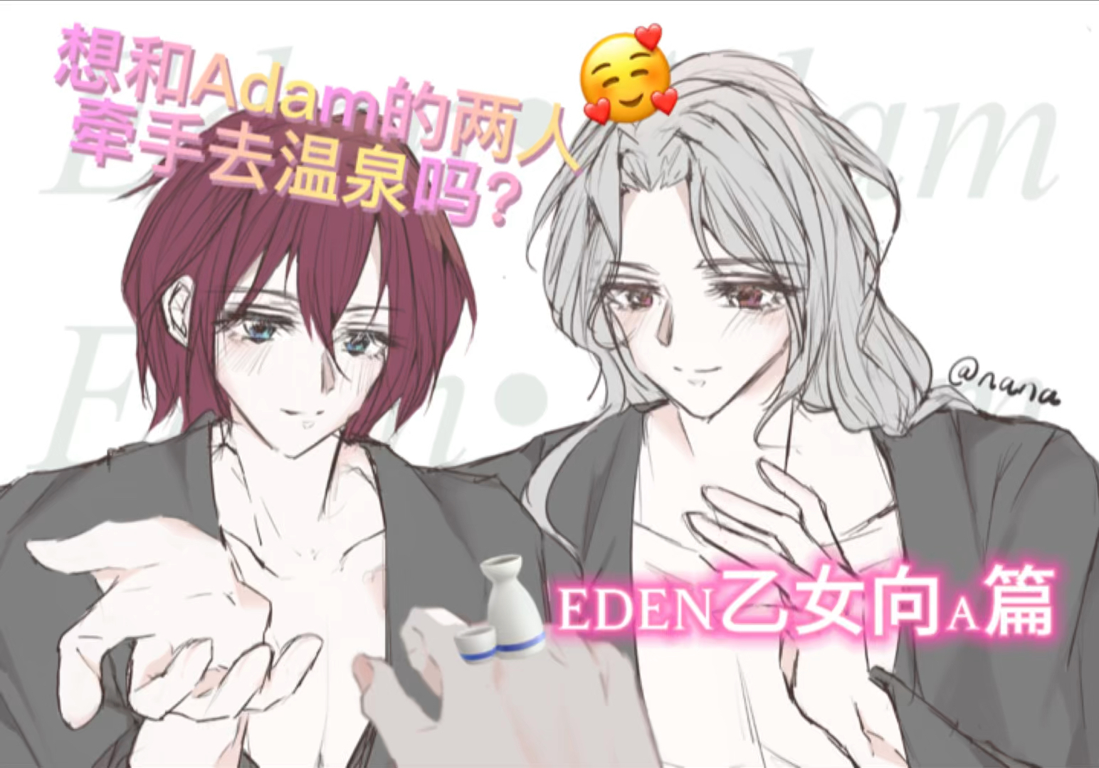 【偶像梦幻祭乙女向/eden】制作人喵和adam的暧昧时光^_61☆(粉丝