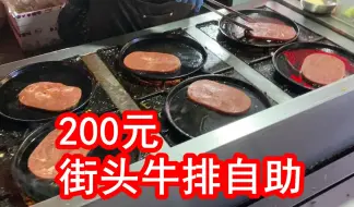 Tải video: 200元一个人，街头牛排自助，我能吃回本吗？