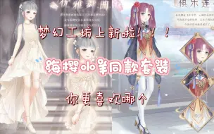 Download Video: 【奇迹暖暖】海樱小羊同款套装上架啦