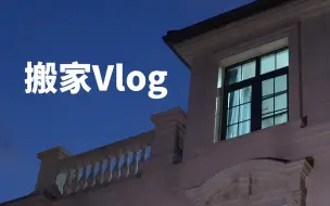 Скачать видео: 【17战队】乔迁vlog来啦~带宝子们康一康新基地环境！