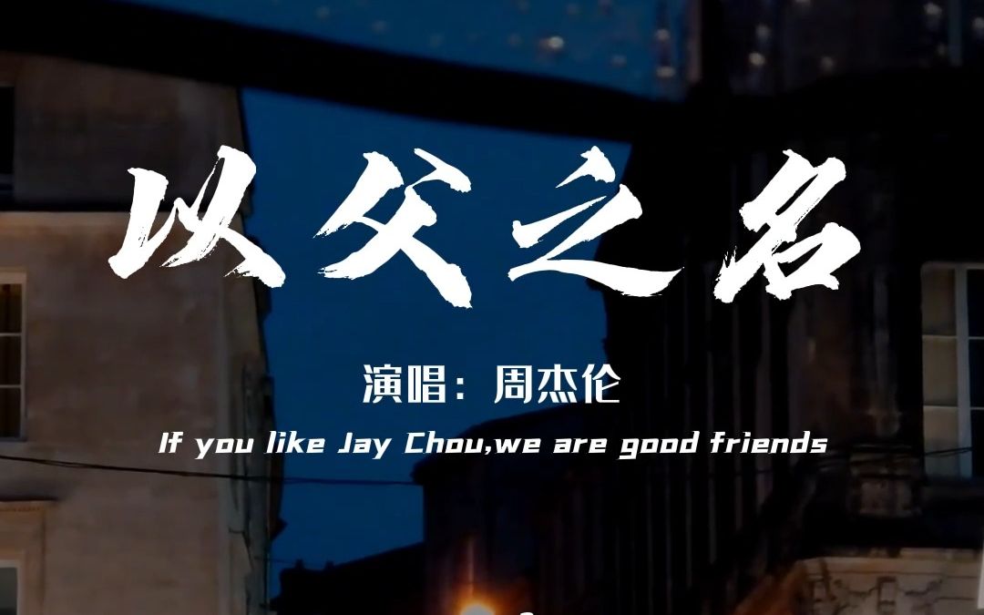 [图]“20年前的今天，超八亿人同时收听《以父之名》，之后每年7月16日为周杰伦日”