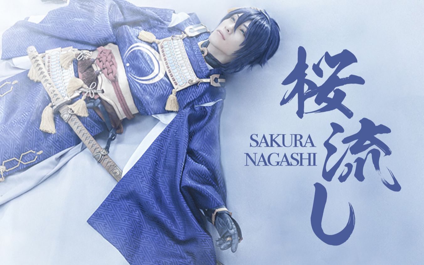 【悲传/舞台剧刀剑乱舞】三日月宗近&山姥切国广——桜流し【重制】