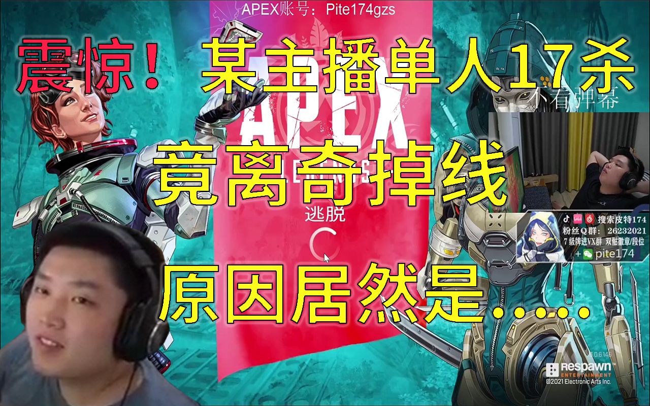 [图]【皮特174/Apex】侵蚀单人三排17杀5500伤！ 随便杀杀~