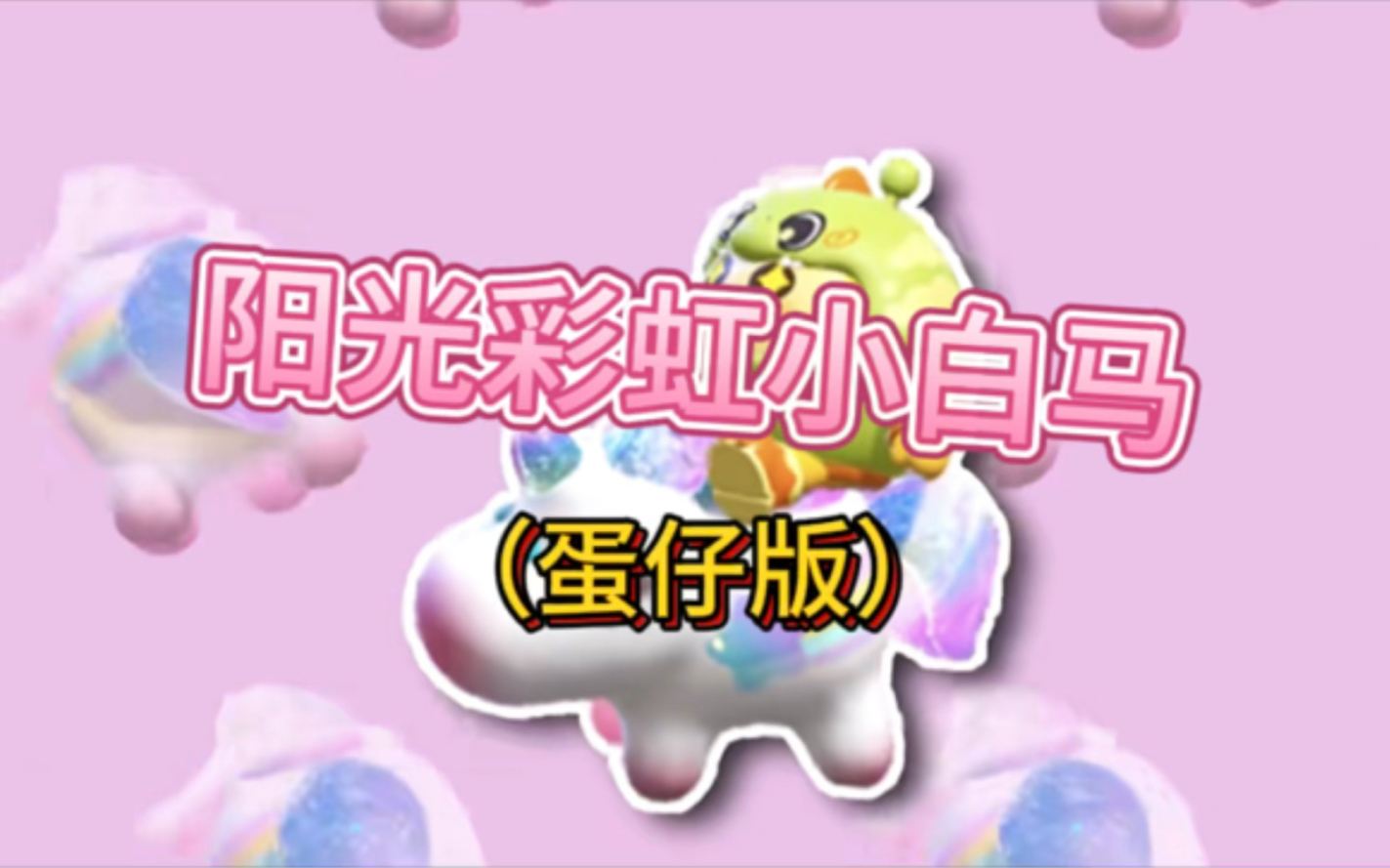 阳光彩虹小白马(蛋仔版)