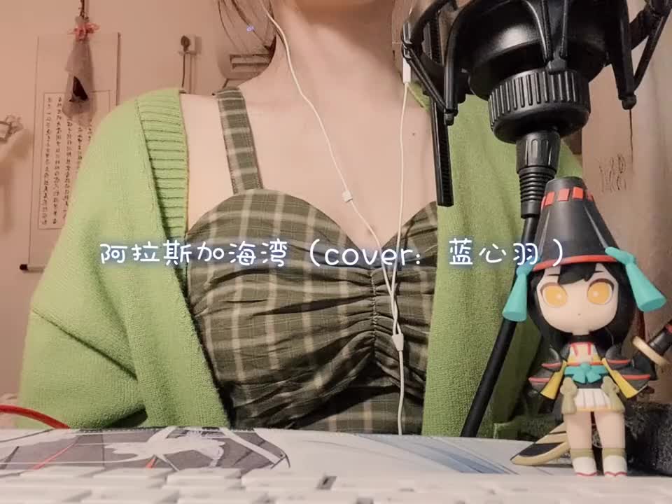 翻唱阿拉斯加海湾女声翻唱这歌儿真的老好听了呜呜呜呜呜dou小