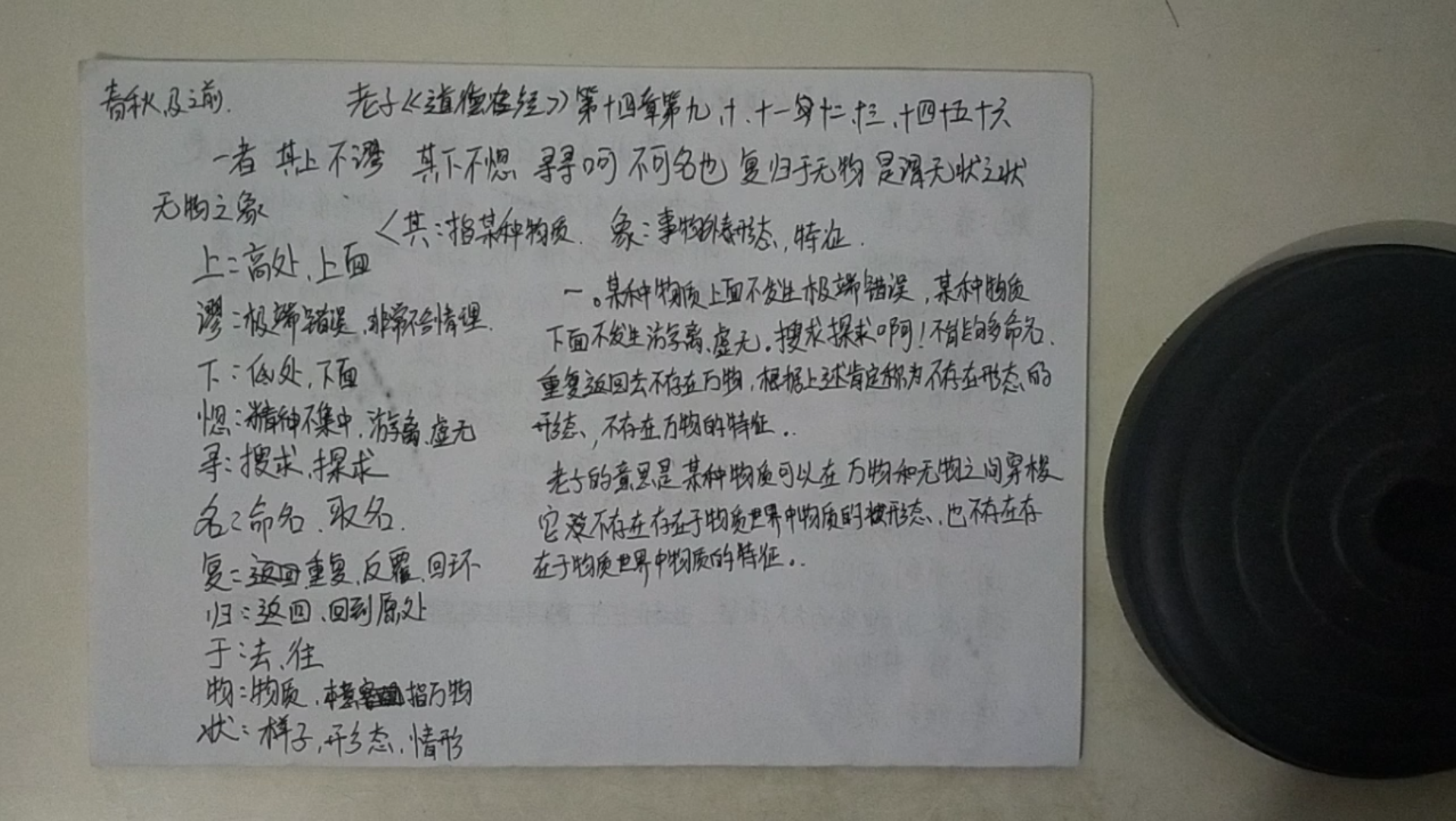 [图]长沙马王堆帛书老子《道德经》第十四章第九到十六句一者其上不缪其下不惚寻寻呵不可名也是谓无状之状无物之象