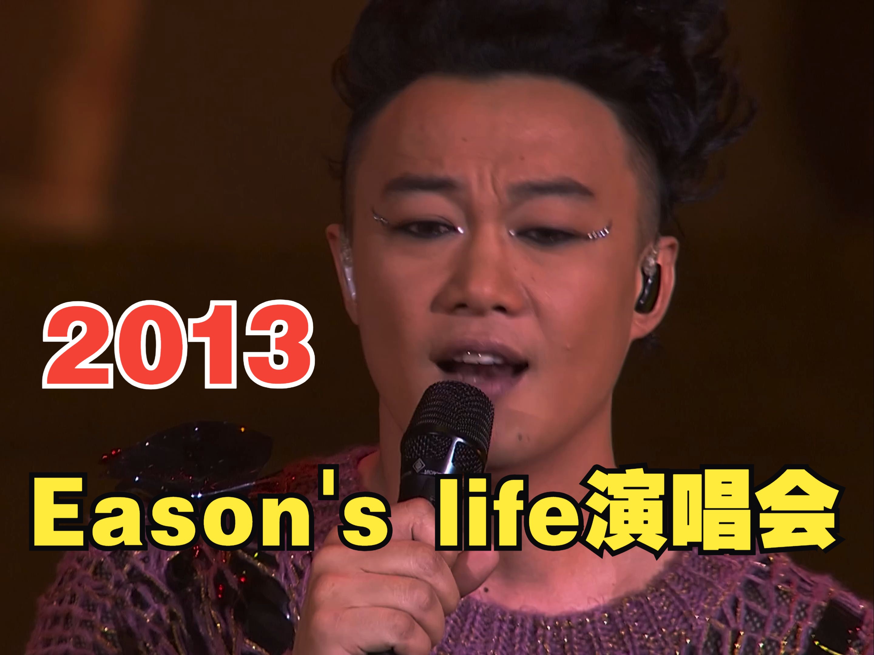 [图]【个人珍藏】【4K30FPS】2013年陈奕迅《Eason's life演唱会》完整版