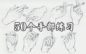 Download Video: 【零基础】【干货】50个手部练习 收藏向