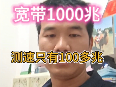 新房装修,安装的宽带1000兆,测速只有100多兆,如何搞定解决宽带测速不达标问题,#惠城宽带谢仁牧#全屋wifi覆盖套装# 房间没留网线口用隐形光纤哔...