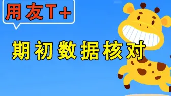 【用友T+】畅捷通使用教程-期初数据核对