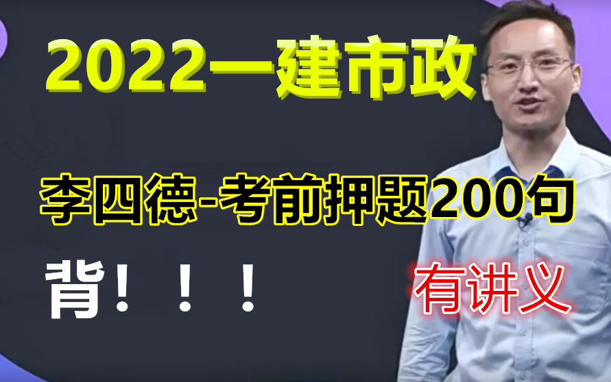 【李四德200句】2022年一建市政李四德预测押题200句(推荐必看,背)有讲义哔哩哔哩bilibili