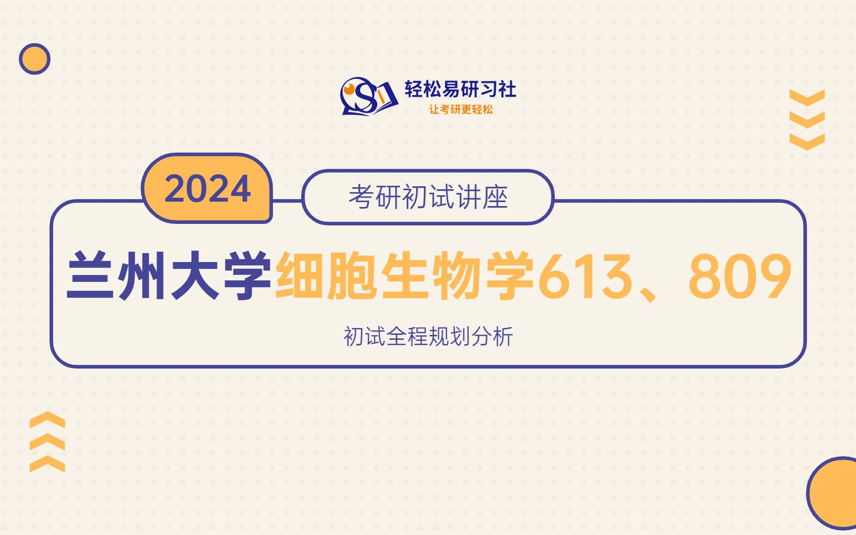 24届兰州大学细胞生物学考研初试全程规划613/80924兰州大学考研生物学考研全程规划直系学姐轻松易研习社专业课哔哩哔哩bilibili