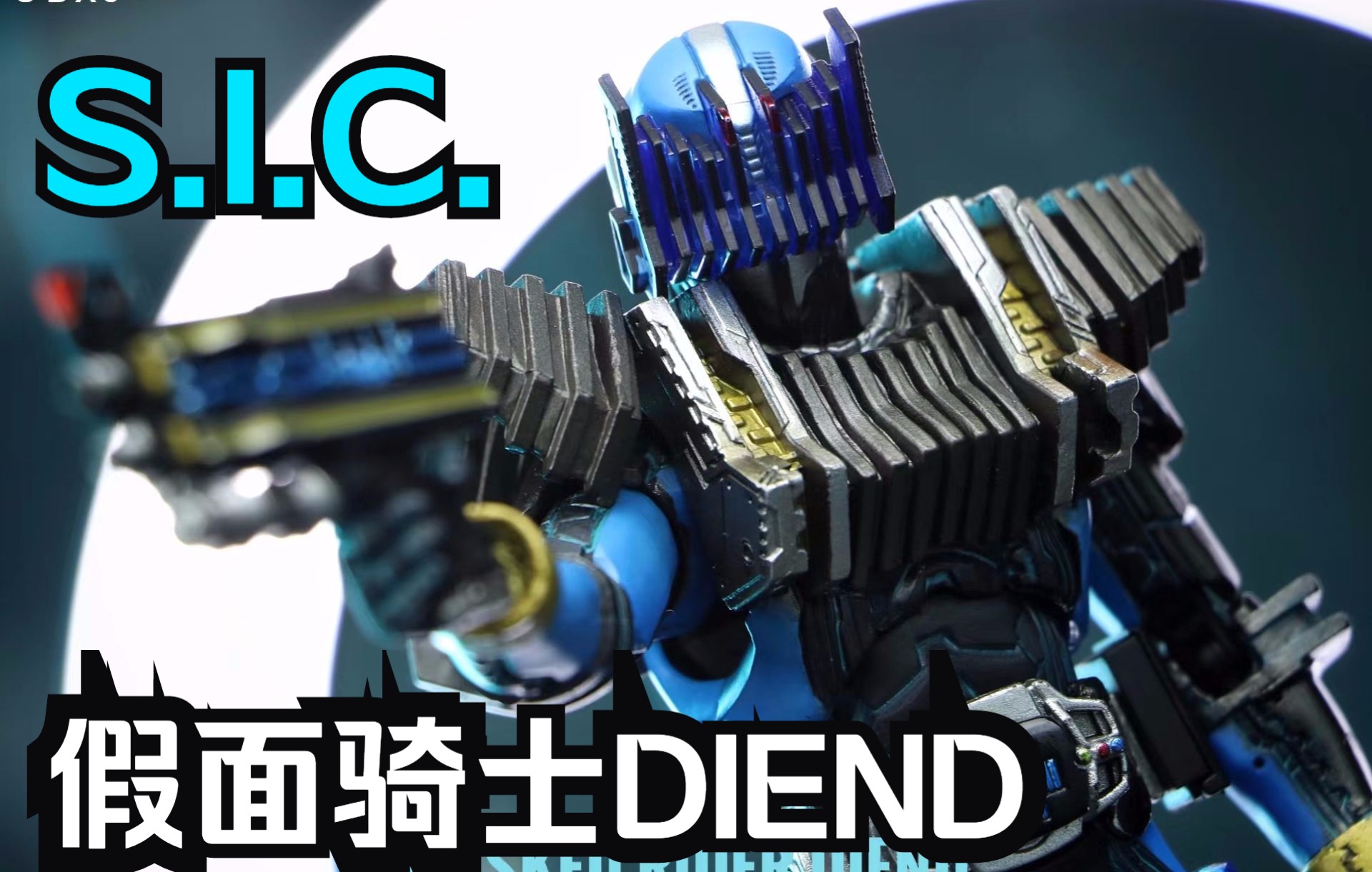 【假面鸡简评系列】sic 假面骑士diend 终骑