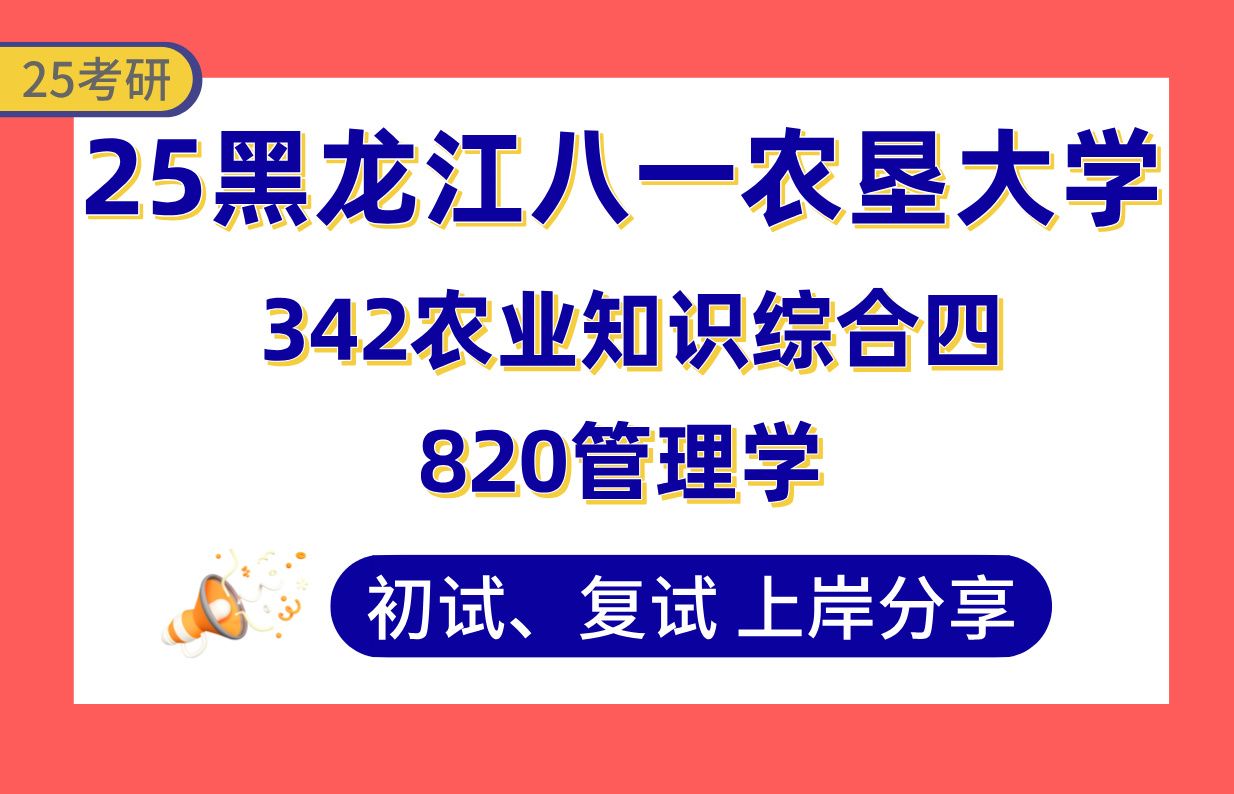 专业课342农业知识综合四/820管理学真题讲解#黑龙江八一农垦大学工商