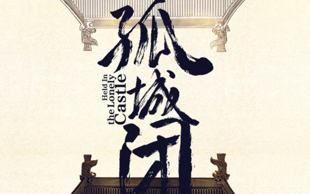 孤城闭首版片花:王凯演绎宋仁宗的一生_哔哩哔哩 (゜-゜)つロ 干杯