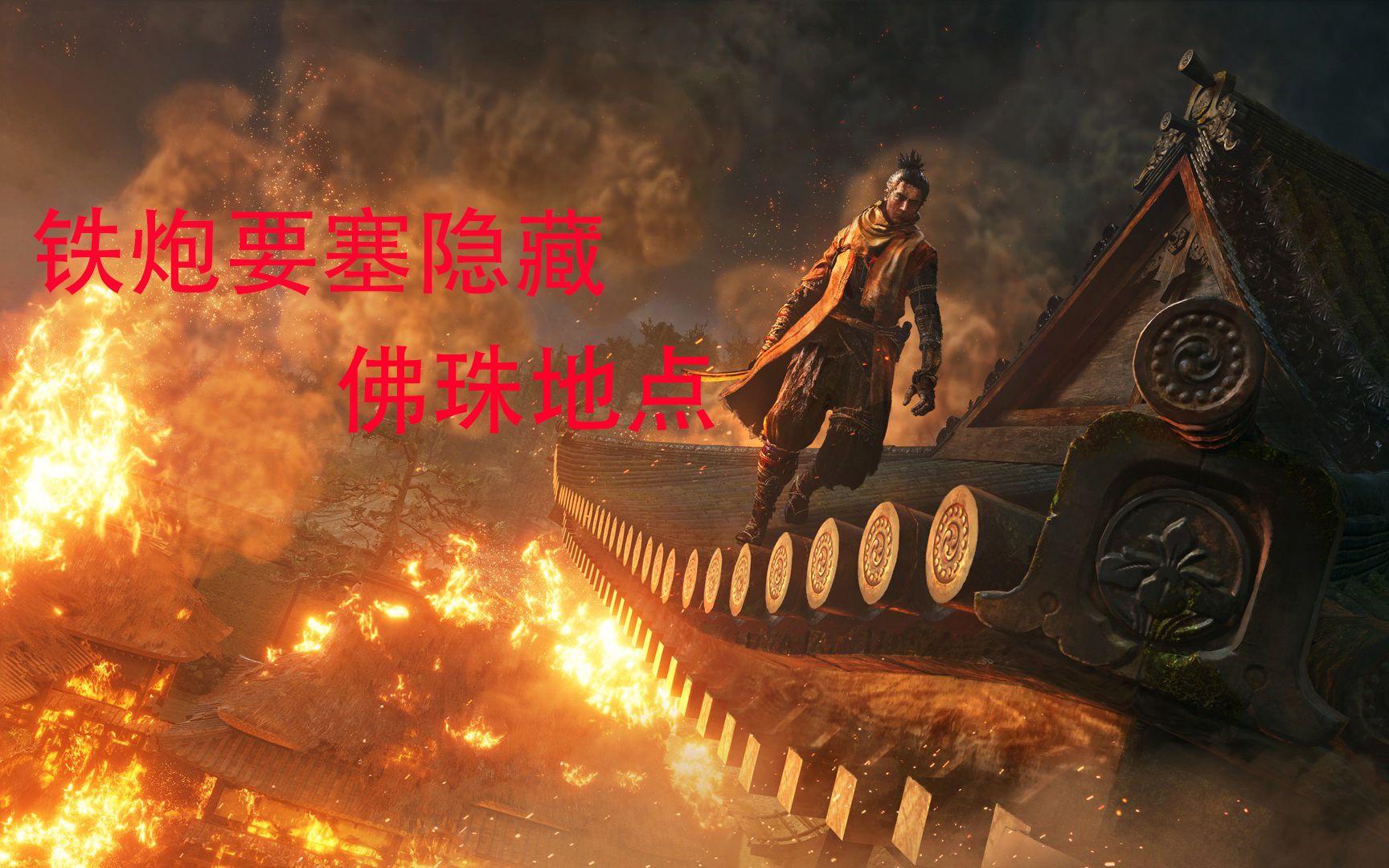 《只狼:影逝二度》铁炮要塞隐藏佛珠地点解说
