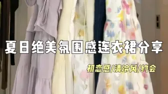 Download Video: 夏日绝美氛围感连衣裙穿搭分享#平价连衣裙