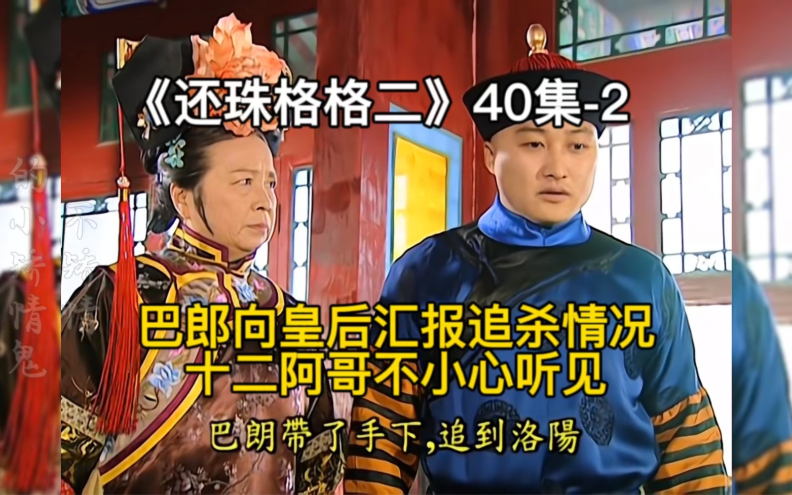 《还珠格格二》40集-2巴郎向皇后汇报追杀情况,十二阿哥不小心听见