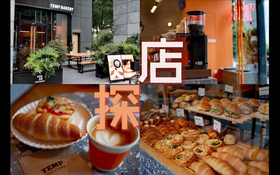 【TEMP Bakery&Coffee】广州一家从番禺开到天河CBD的精品面包店,味道/颜值/性价比/设计/位置都在线的面包店哪里找?哔哩哔哩bilibili