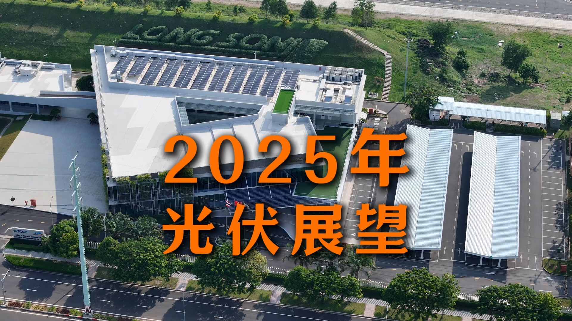 2025年,光伏行业展望哔哩哔哩bilibili